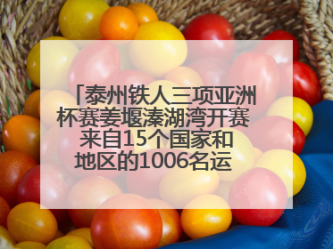 泰州铁人三项亚洲杯赛姜堰溱湖湾开赛 来自15个国家和地区的1006名运动员参赛