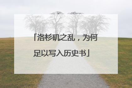 洛杉矶之乱，为何足以写入历史书