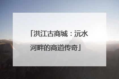 洪江古商城：沅水河畔的商道传奇
