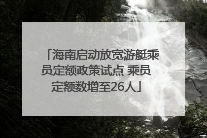 海南启动放宽游艇乘员定额政策试点 乘员定额数增至26人