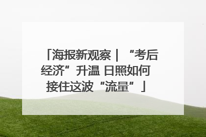 海报新观察｜“考后经济”升温 日照如何接住这波“流量”
