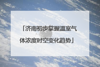 济南初步掌握温室气体浓度时空变化趋势