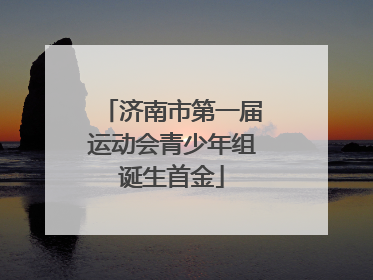 济南市第一届运动会青少年组诞生首金