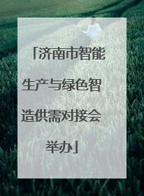 济南市智能生产与绿色智造供需对接会举办