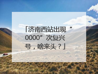 济南西站出现“0000”次复兴号，啥来头？