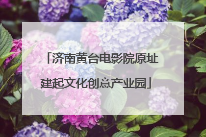 济南黄台电影院原址建起文化创意产业园