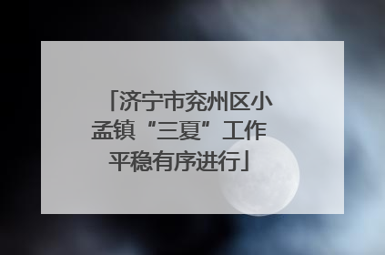 济宁市兖州区小孟镇“三夏”工作平稳有序进行