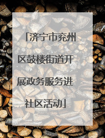 济宁市兖州区鼓楼街道开展政务服务进社区活动
