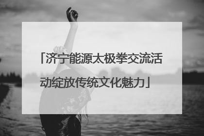 济宁能源太极拳交流活动绽放传统文化魅力