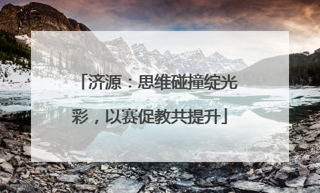 济源：思维碰撞绽光彩，以赛促教共提升
