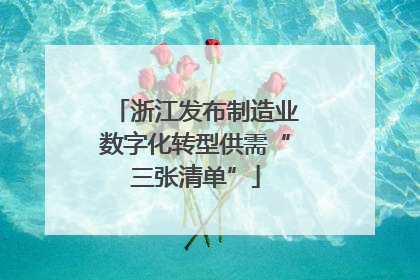 浙江发布制造业数字化转型供需“三张清单”