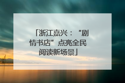 浙江嘉兴：“剧情书店”点亮全民阅读新场景