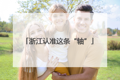 浙江认准这条“轴”