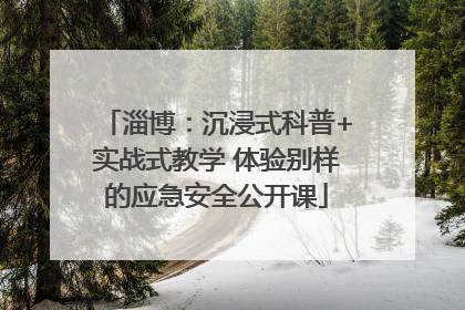 淄博：沉浸式科普+实战式教学 体验别样的应急安全公开课