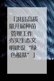 淇县高质量开展种苗管理工作 夯实生态文明建设“绿色根基”