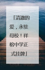 清澈的爱，永驻母校！祥榕中学正式挂牌