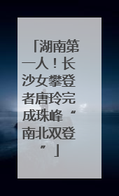 湖南第一人！长沙女攀登者唐玲完成珠峰“南北双登”