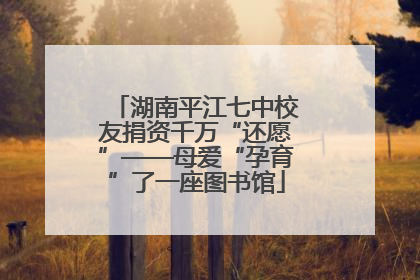 湖南平江七中校友捐资千万“还愿”——母爱“孕育”了一座图书馆