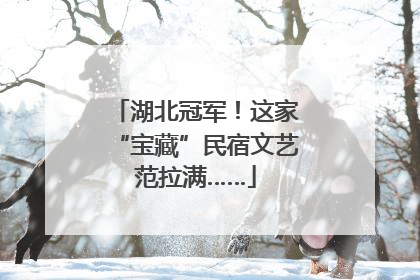 湖北冠军！这家“宝藏”民宿文艺范拉满……