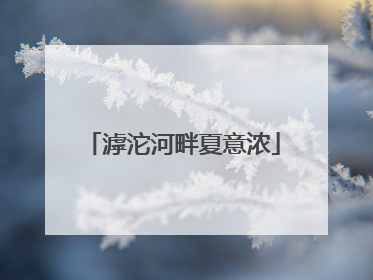 滹沱河畔夏意浓