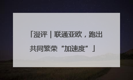 漫评｜联通亚欧，跑出共同繁荣“加速度”