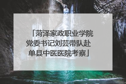 菏泽家政职业学院党委书记刘芸带队赴单县中医医院考察