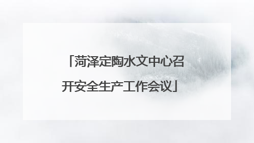 菏泽定陶水文中心召开安全生产工作会议