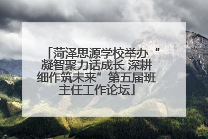 菏泽思源学校举办“凝智聚力话成长 深耕细作筑未来”第五届班主任工作论坛