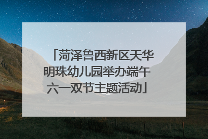 菏泽鲁西新区天华明珠幼儿园举办端午六一双节主题活动