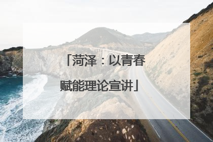 菏泽：以青春赋能理论宣讲