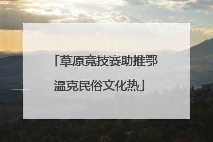 草原竞技赛助推鄂温克民俗文化热