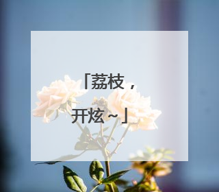 荔枝，开炫～