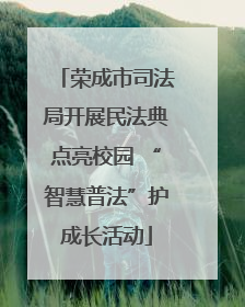 荣成市司法局开展民法典点亮校园 “智慧普法”护成长活动