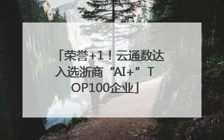 荣誉+1！云通数达入选浙商“AI+”TOP100企业