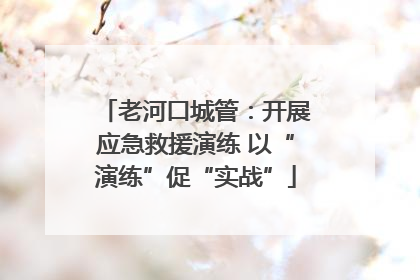 老河口城管：开展应急救援演练 以“演练”促“实战”