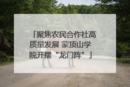 聚焦农民合作社高质量发展 蒙顶山学院开摆“龙门阵”