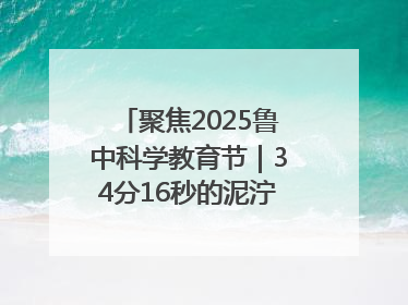 聚焦2025鲁中科学教育节｜34分16秒的泥泞征途：七岁李昀松的“带泥勋章”