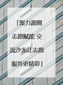 聚力源圈 志愿赋能 交流沙龙让志愿服务更精彩