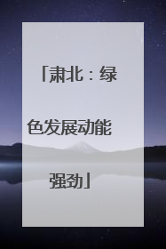 肃北：绿色发展动能强劲