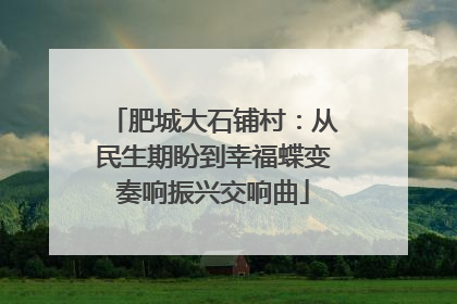肥城大石铺村：从民生期盼到幸福蝶变奏响振兴交响曲