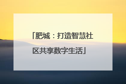 肥城：打造智慧社区共享数字生活