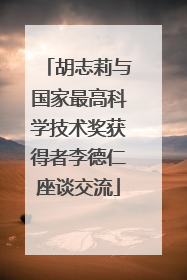 胡志莉与国家最高科学技术奖获得者李德仁座谈交流