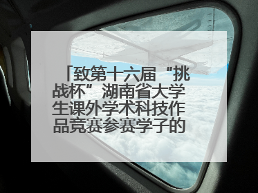 致第十六届“挑战杯”湖南省大学生课外学术科技作品竞赛参赛学子的一封信