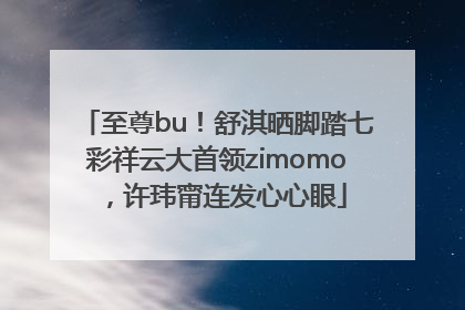 至尊bu！舒淇晒脚踏七彩祥云大首领zimomo，许玮甯连发心心眼