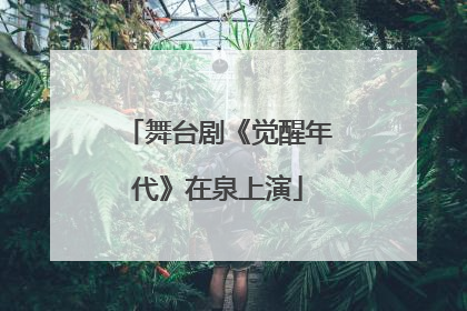 舞台剧《觉醒年代》在泉上演