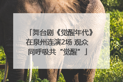 舞台剧《觉醒年代》在泉州连演2场 观众同呼吸共“觉醒”
