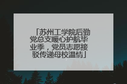苏州工学院后勤党总支暖心护航毕业季，党员志愿接驳传递母校温情