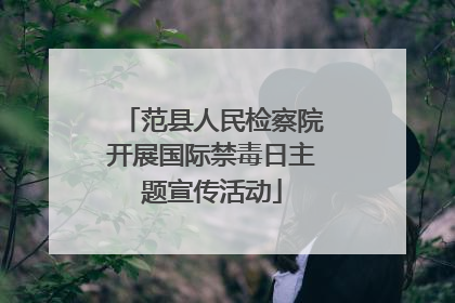 范县人民检察院开展国际禁毒日主题宣传活动