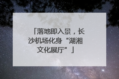 落地即入景，长沙机场化身“湖湘文化展厅”
