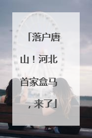 落户唐山！河北首家盒马，来了